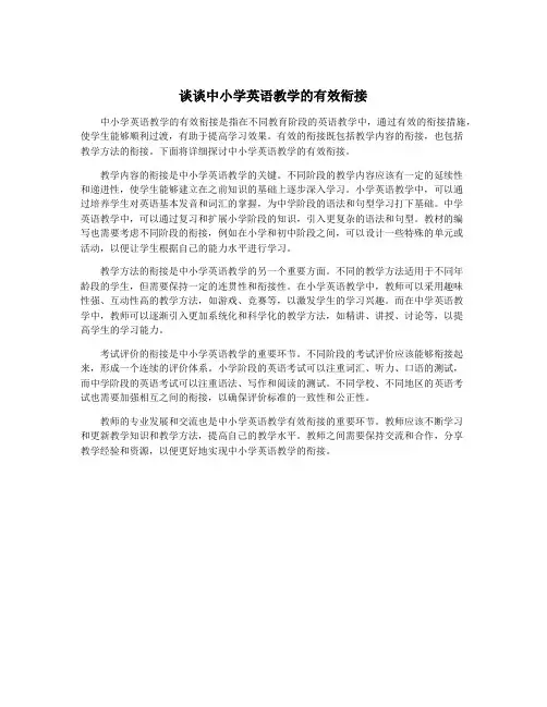 谈谈中小学英语教学的有效衔接
