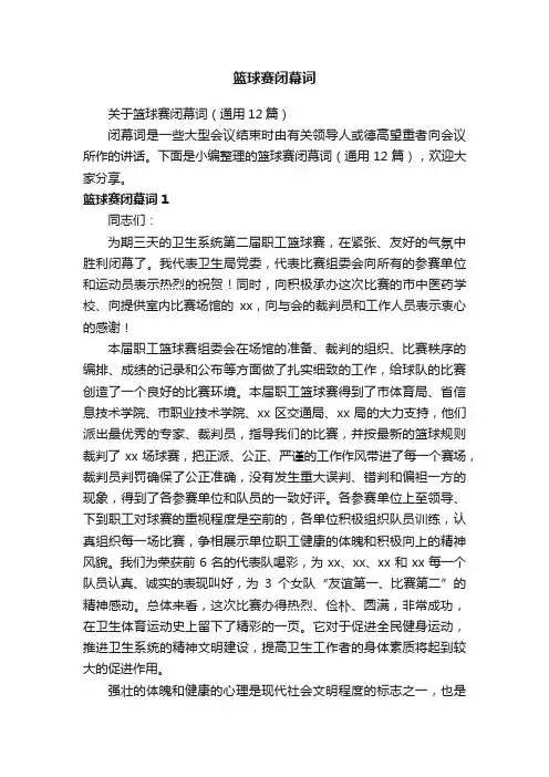 关于篮球赛闭幕词（通用12篇）