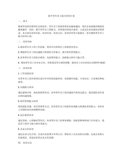 提升青年员工能力培训计划