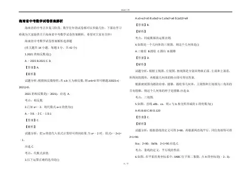海南省中考数学试卷答案解析