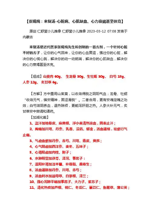 【张锡纯：来复汤-心脏病、心肌缺血、心力衰竭甚至休克】