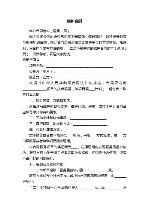 维护合同范本（通用5篇）