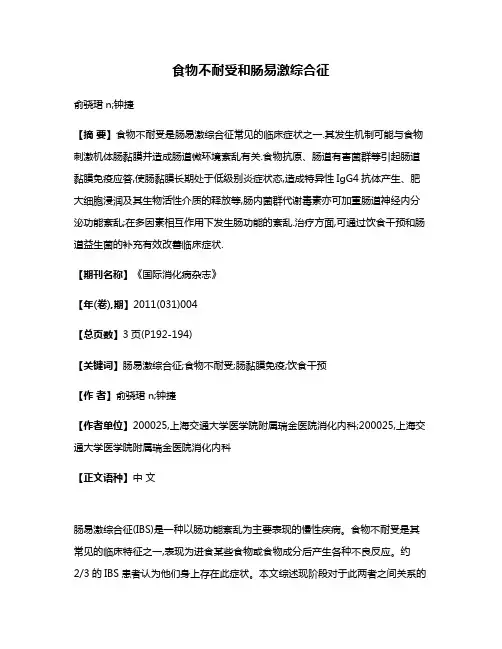 食物不耐受和肠易激综合征