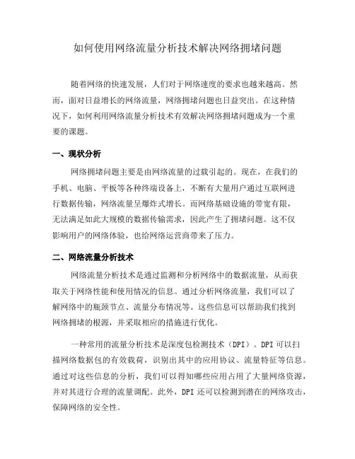 如何使用网络流量分析技术解决网络拥堵问题(一)