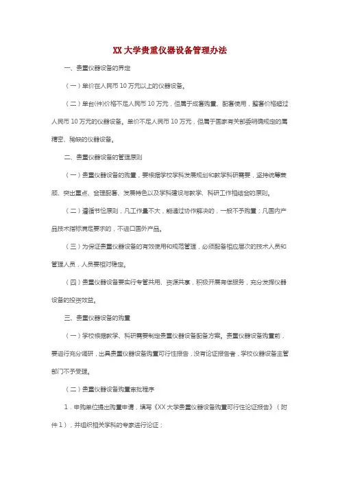 XX大学贵重仪器设备管理办法