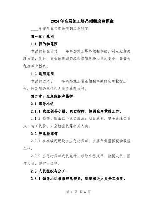 2024年高层施工塔吊倾翻应急预案