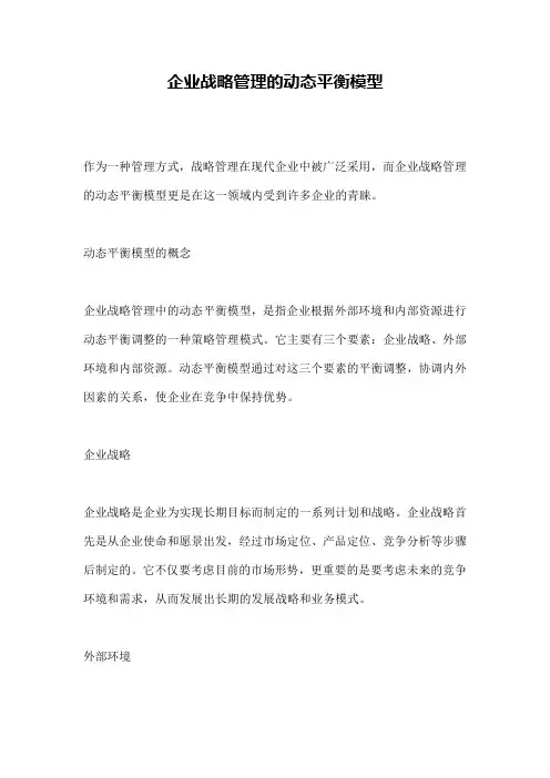 企业战略管理的动态平衡模型