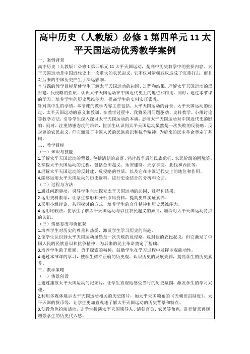 高中历史(人教版)必修1第四单元11太平天国运动优秀教学案例