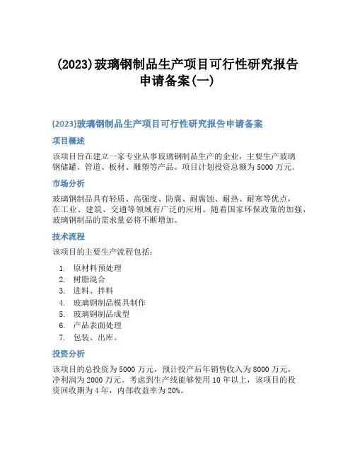 (2023)玻璃钢制品生产项目可行性研究报告申请备案(一)