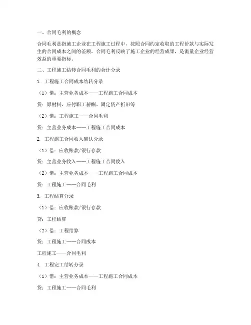 工程施工结转合同毛利分录