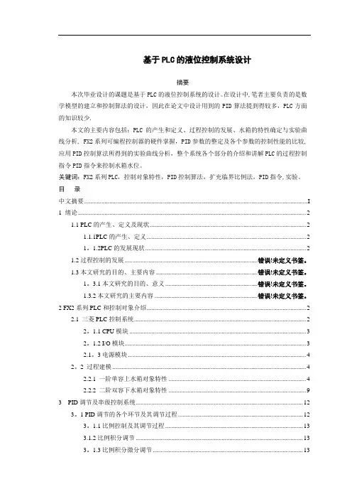 基于PLC水箱液位控制系统