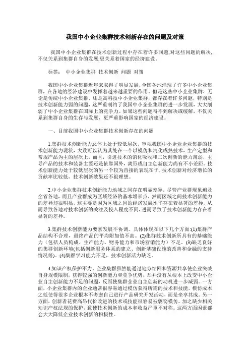 我国中小企业集群技术创新存在的问题及对策