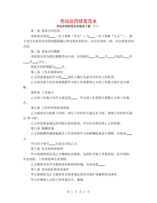 劳动合同续签范本4篇