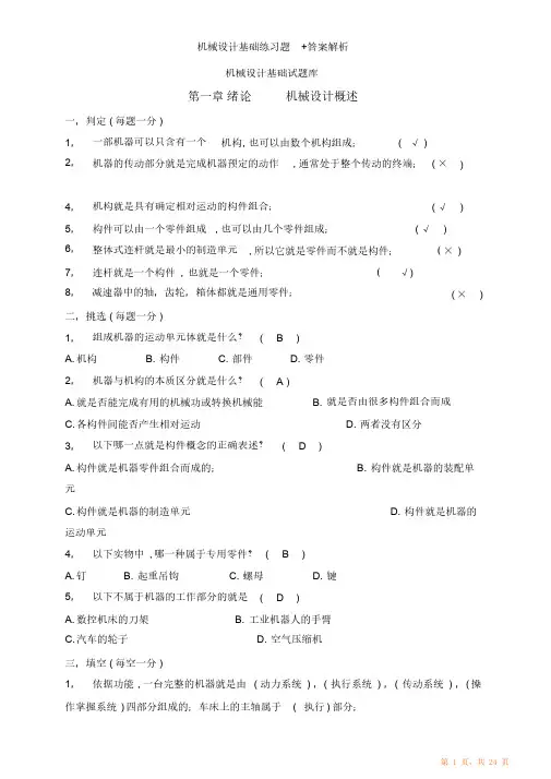 机械设计基础练习题答案解析（精华版）