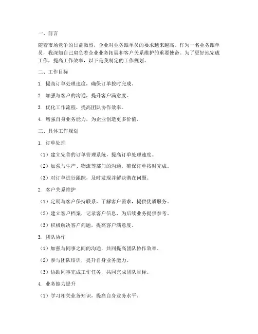 业务跟单员工作规划范文