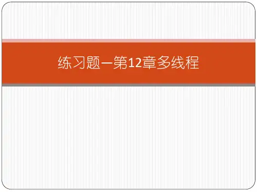 JAVA 练习题第12章--java多线程机制