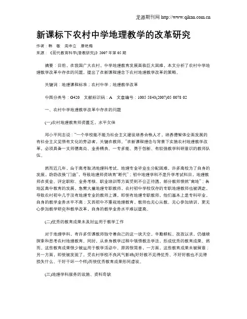 新课标下农村中学地理教学的改革研究