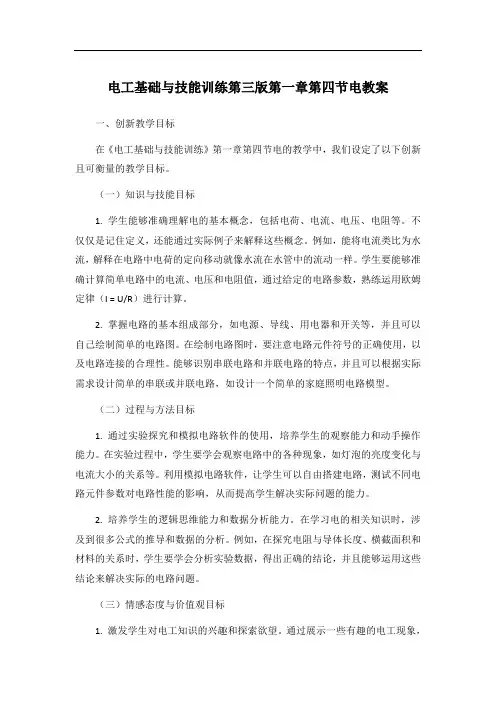 电工基础与技能训练第三版第一章第四节电教案