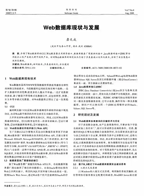 Web数据库现状与发展