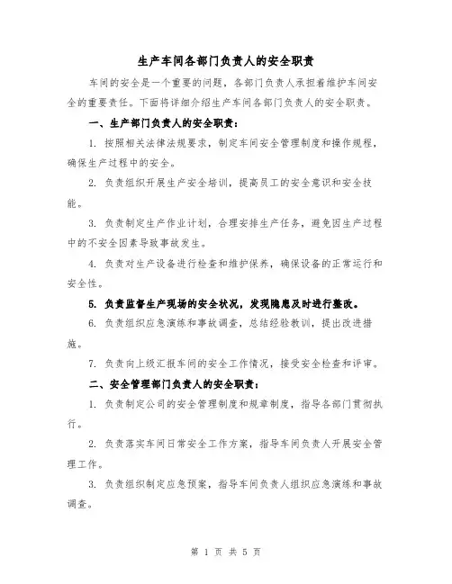 生产车间各部门负责人的安全职责（3篇）
