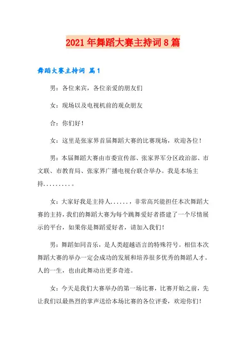 2021年舞蹈大赛主持词8篇