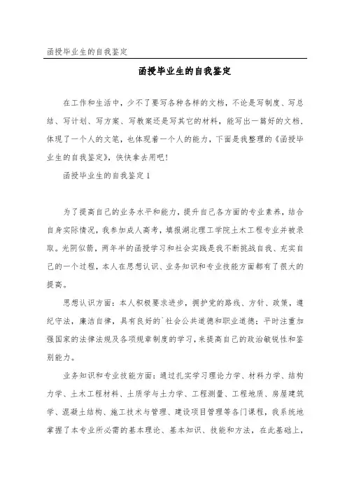 函授毕业生的自我鉴定