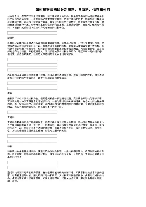 如何根据结构区分新疆料、青海料、俄料和韩料