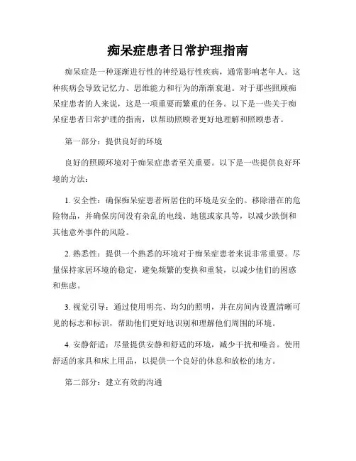 痴呆症患者日常护理指南