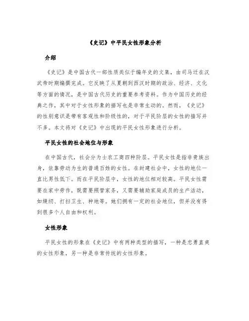 《史记》中平民女性形象分析