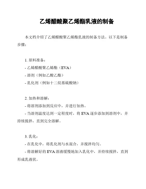 乙烯醋酸聚乙烯酯乳液的制备
