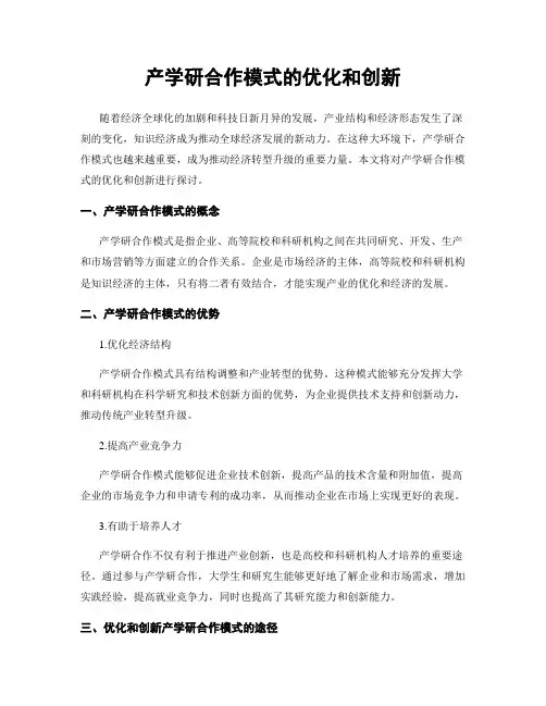 产学研合作模式的优化和创新