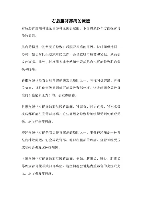 右后腰背部痛的原因