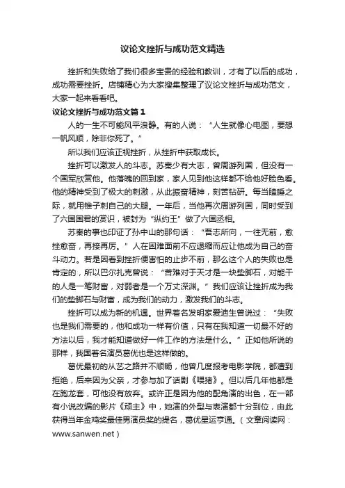 议论文挫折与成功范文精选