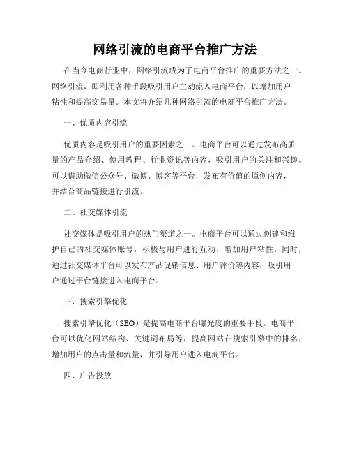 网络引流的电商平台推广方法
