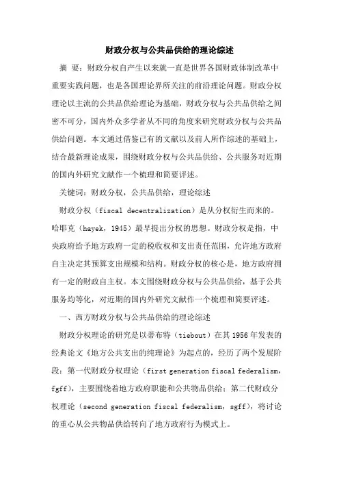 财政分权与公共品供给的理论综述