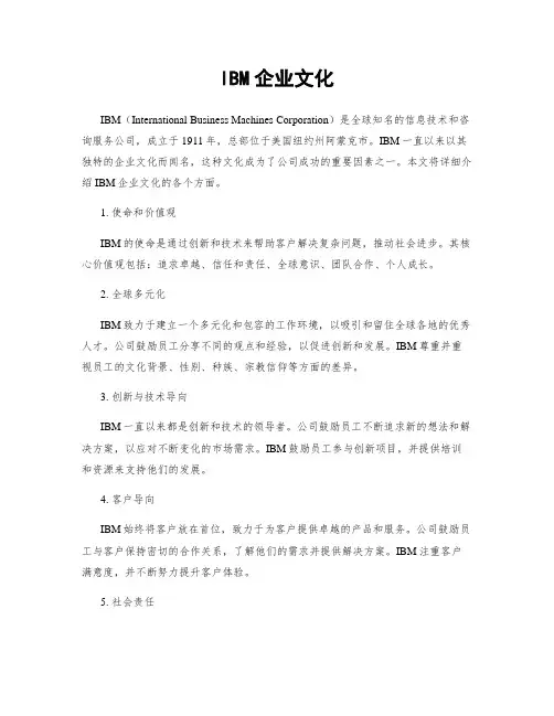 IBM企业文化