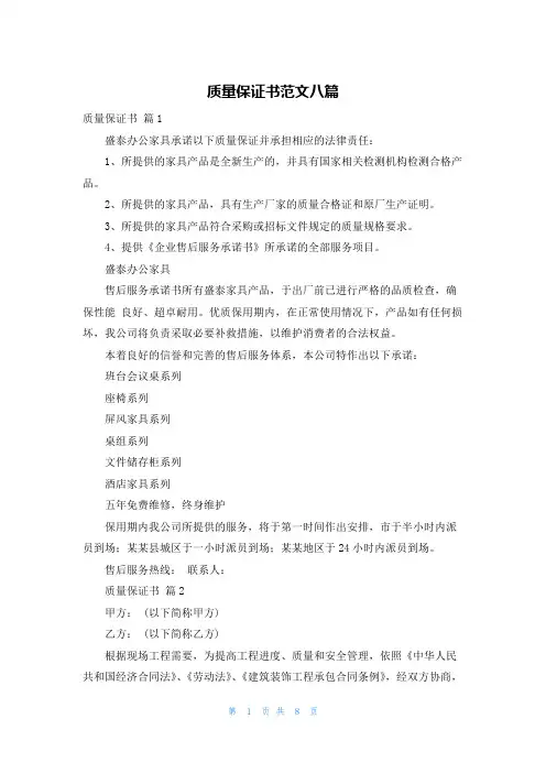质量保证书范文八篇