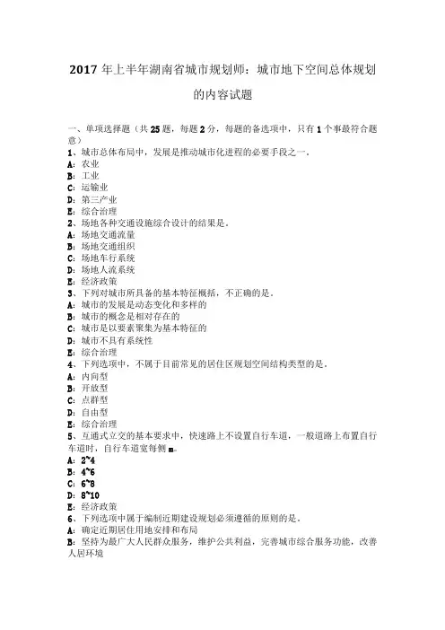 2017年上半年湖南省城市规划师：城市地下空间总体规划的内容试题