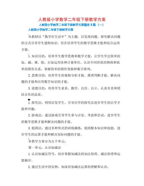 人教版小学数学二年级下册教学计划3篇