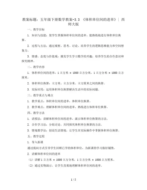 五年级下册数学教案-3.3  《体积单位间的进率》  ︳西师大版 