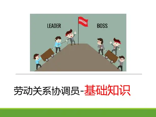 劳动关系协调员-基础知识