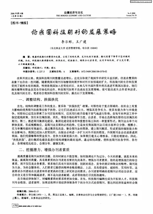 论我国科技期刊的发展策略