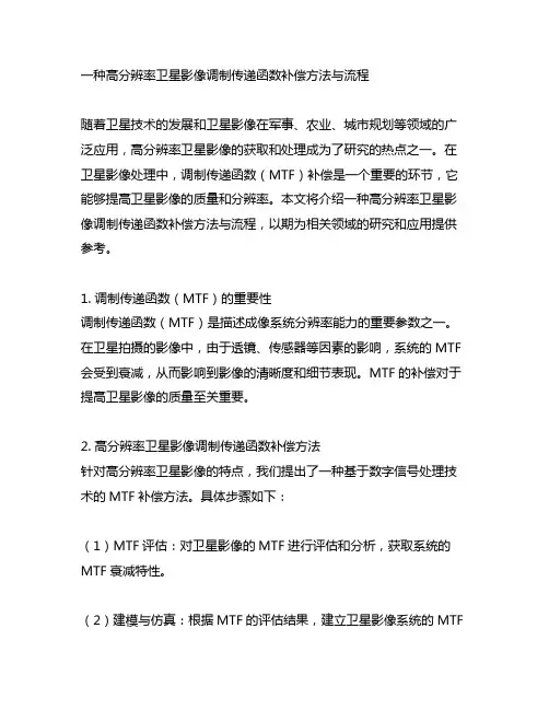 一种高分辨率卫星影像调制传递函数补偿方法与流程