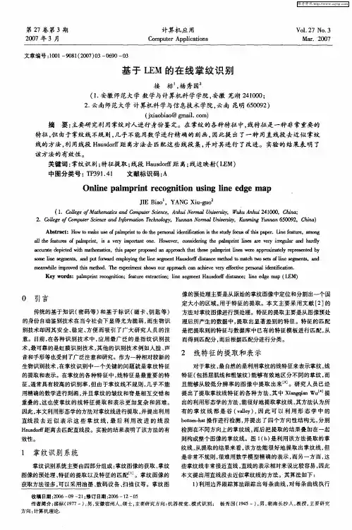 基于LEM的在线掌纹识别