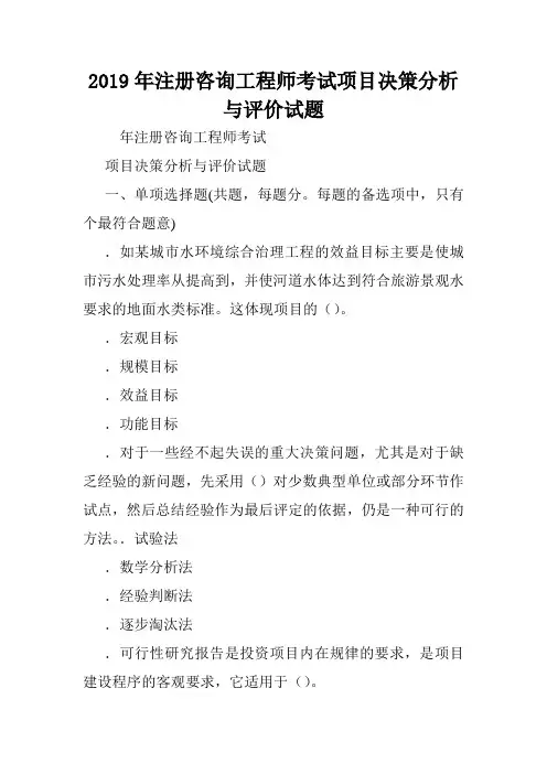 2019年注册咨询工程师考试项目决策分析与评价试题.doc
