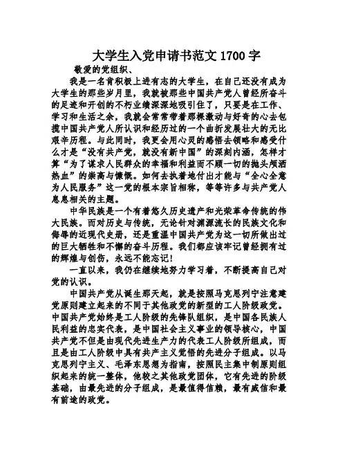 大学生入党申请书范文1700字