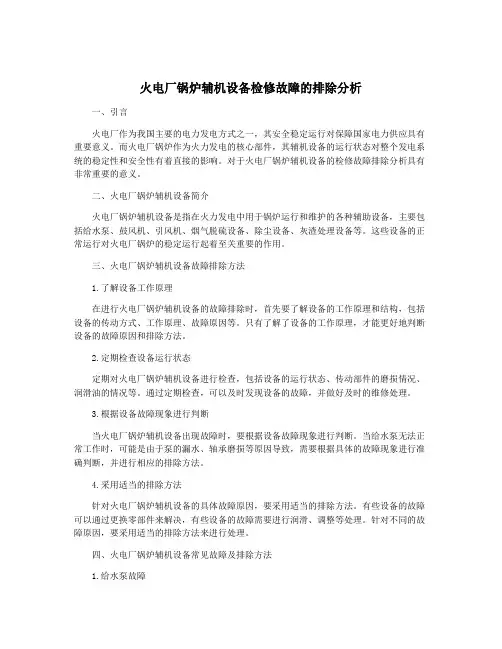 火电厂锅炉辅机设备检修故障的排除分析