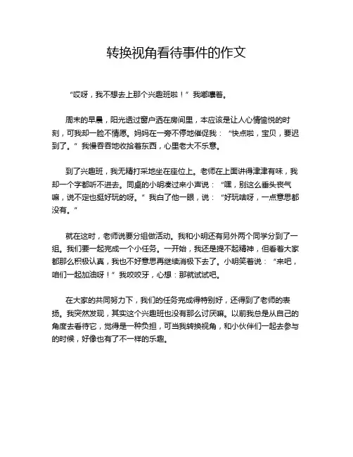 转换视角看待事件的作文