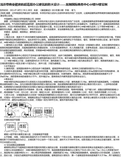 浅谈带商业裙房的超高层办公建筑的防火设计——龙翔国际商务中心4#楼5#楼实例