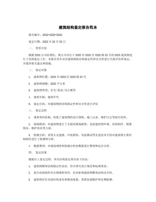 建筑结构鉴定报告范本